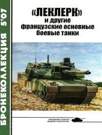 Книга «Леклерк» и другие французские основные боевые танки