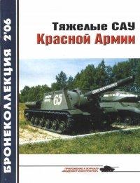 Книга Тяжелые САУ Красной Армии