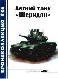 Книга Легкий танк «Шеридан»