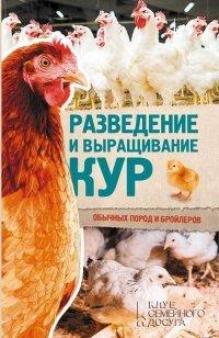 Книга Разведение и выращивание кур обычных пород и бройлеров