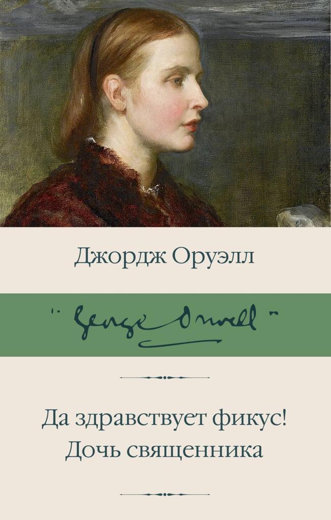 Книга Да здравствует фикус! Дочь священника 