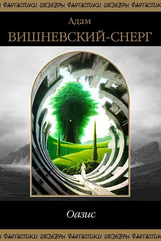 Книга Оазис 