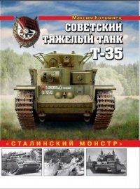 Книга Советский тяжелый танк Т-35. "Сталинский монстр"