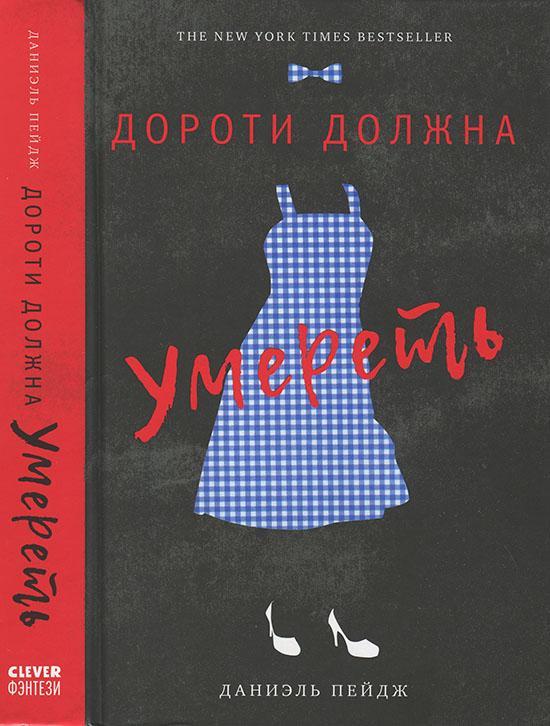 Книга Дороти должна умереть 