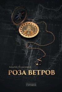 Книга Роза ветров