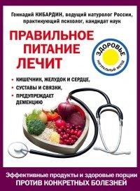 Книга Правильное питание лечит