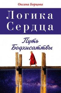 Книга Логика Сердца. Путь Бодхисаттвы