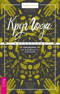Книга Круг Года. Викканские праздники, их атрибуты и значение