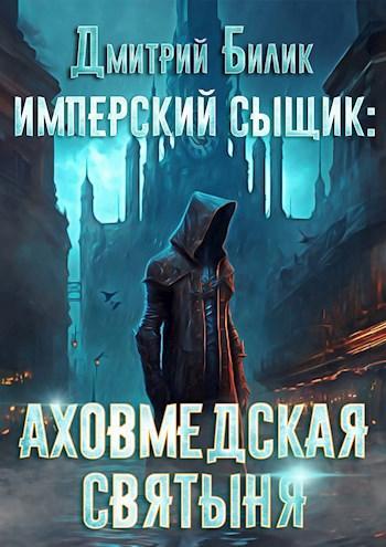 Книга Имперский сыщик. Аховмедская святыня 