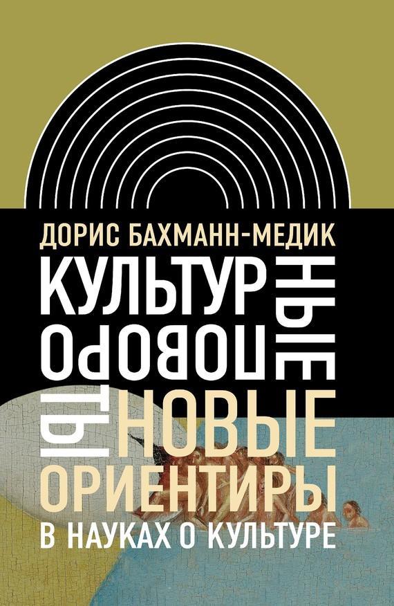 Книга Культурные повороты. Новые ориентиры в науках о культуре 