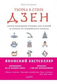 Книга Уборка в стиле дзен. Метод наведения порядка без усилий и стресса от буддийского монаха