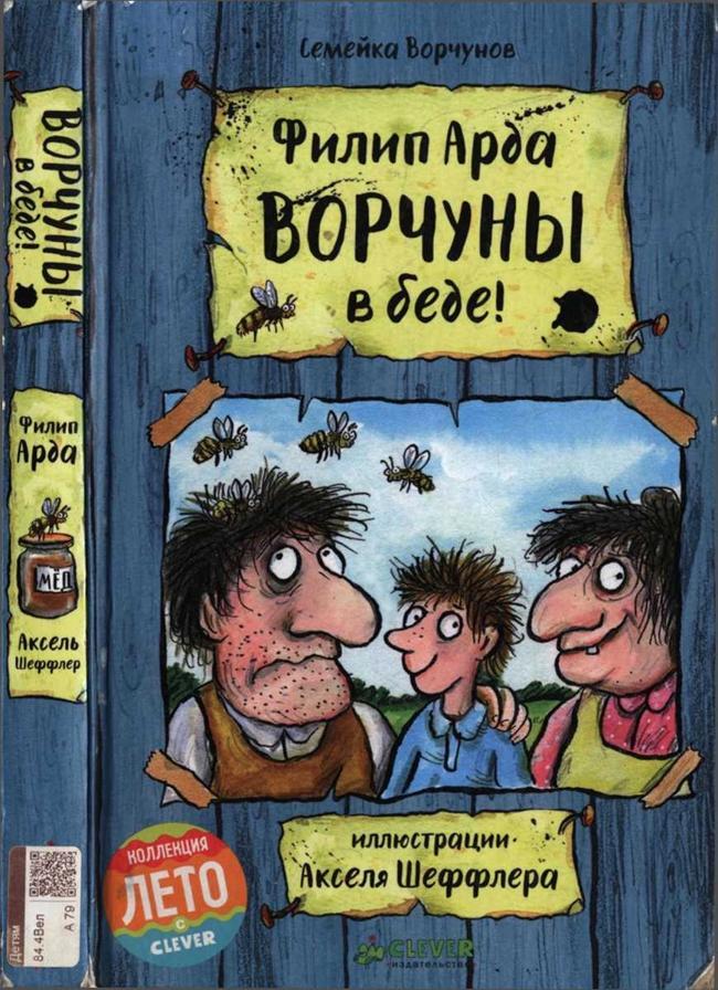 Книга Ворчуны в беде!  