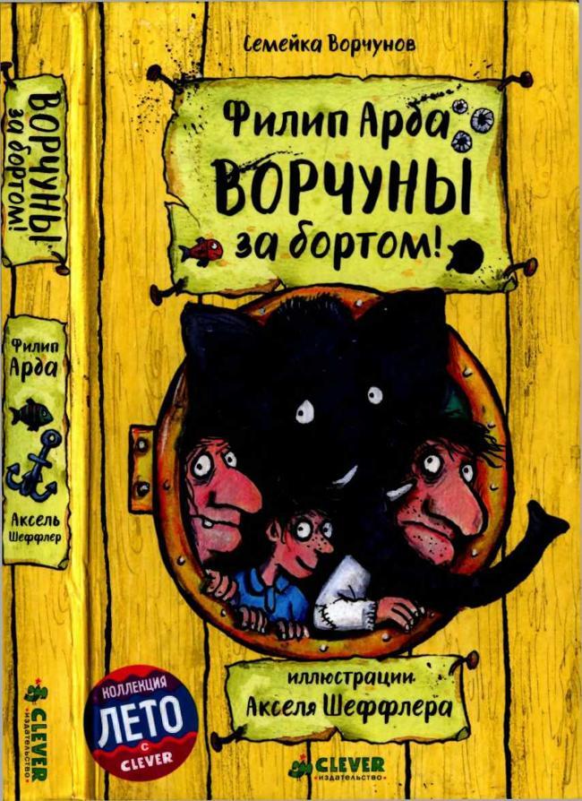 Книга Ворчуны за бортом! 