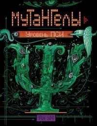 Книга Уровень Пси