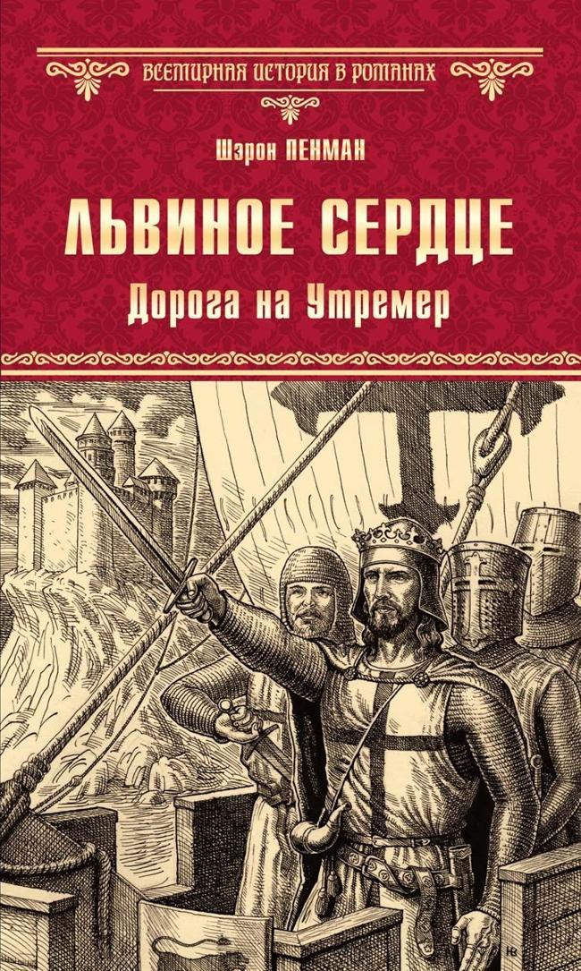 Книга Львиное Сердце. Дорога на Утремер 