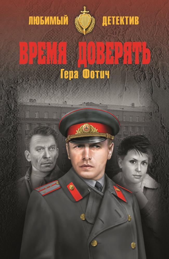 Книга Время доверять 