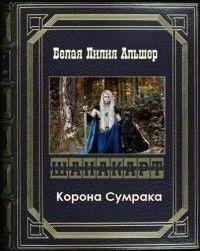 Книга Корона Сумрака 