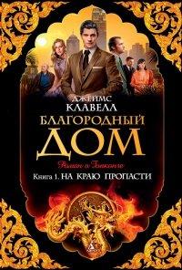 Книга Благородный Дом. Книга 1. На краю пропасти