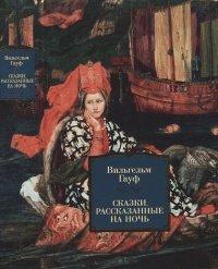 Книга Сказки, рассказанные на ночь