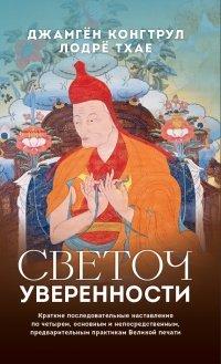 Книга Светоч уверенности