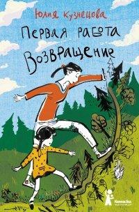 Книга Первая работа. Возвращение