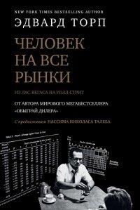 Книга Человек на все рынки