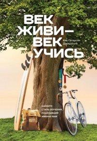 Книга Век живи - век учись. Найдите стиль обучения, подходящий именно вам