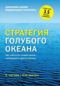 Книга Стратегия голубого океана. Как найти или создать рынок, свободный от других игроков