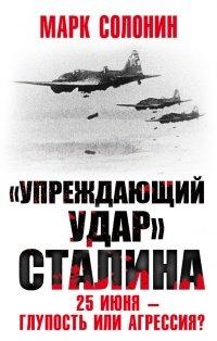 Книга Упреждающий удар Сталина. 25 июня - глупость или агрессия