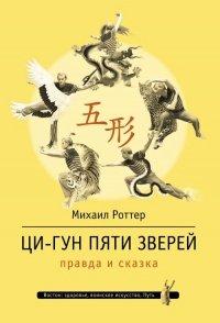 Книга Ци-Гун Пяти зверей. Правда и сказка