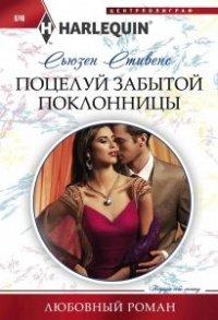Книга Поцелуй забытой поклонницы