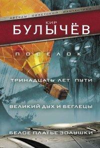 Книга Поселок. Тринадцать лет пути. Великий дух и беглецы. Белое платье Золушки (сборник)