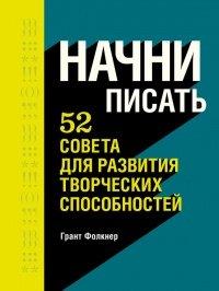 Книга Начни писать. 52 совета для развития творческих способностей