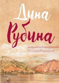 Книга Сахарное свечение