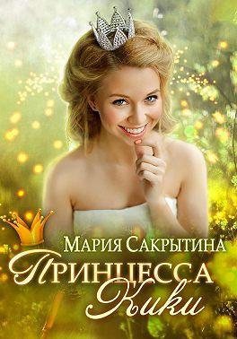 Книга Принцесса Кики 
