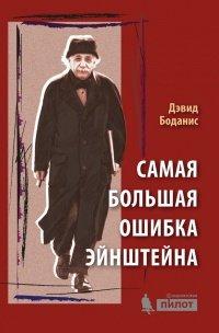 Книга Самая большая ошибка Эйнштейна