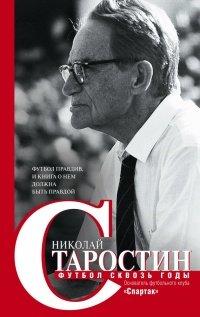 Книга Футбол сквозь годы