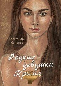 Книга Редкие девушки Крыма. Роман
