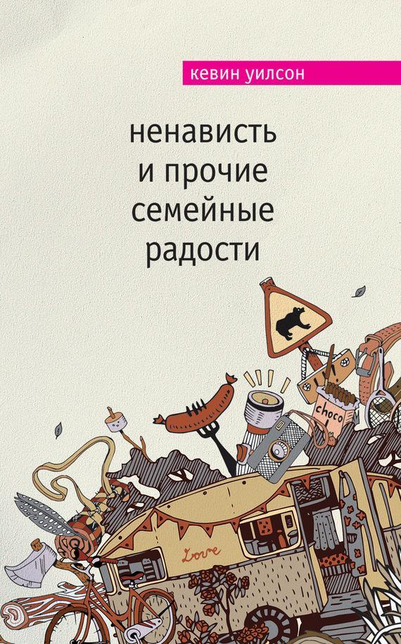 Книга Ненависть и прочие семейные радости 