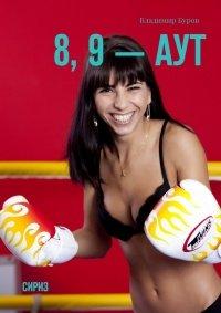 Книга 8, 9 — аут