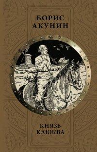 Книга Князь Клюква