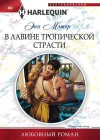 Книга В лавине тропической страсти