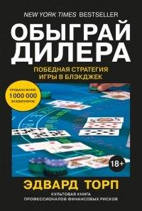 Книга Обыграй дилера. Победная стратегия игры в блэкджек