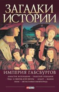 Книга Загадки истории. Империя Габсбургов