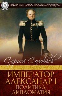 Книга Император Александр I. Политика, дипломатия