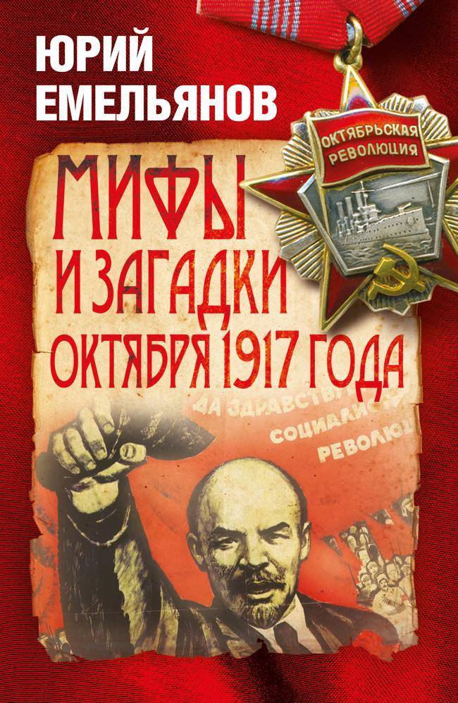 Книга Мифы и загадки Октября 1917 года 