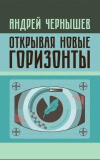 Книга Открывая новые горизонты. Споры у истоков русcкого кино. Жизнь и творчество Марка Алданова