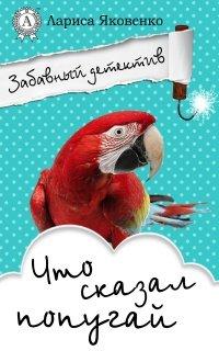 Книга Что сказал попугай