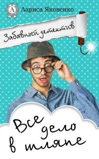 Книга Все дело в шляпе