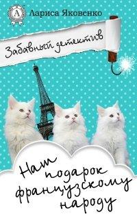Книга Наш подарок французскому народу